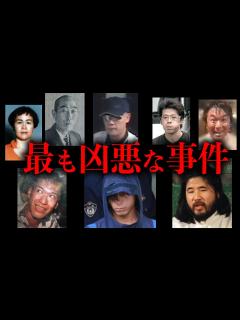 [画像][x]日本の犯罪史に残る凶悪中の凶悪事件10選【総集編】 - YouTube 余白なし