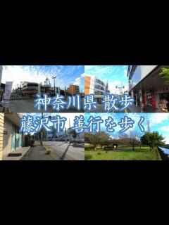 [画像][x]( 4K ) 神奈川県 散歩 藤沢市 善行を歩く ( Walking Fujisawa city Zengyo ) - YouTube 余白なし