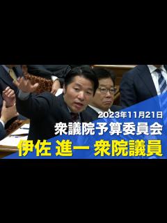 [画像][x]2023/11/21 衆院予算委員会 伊佐進一衆院議員 - YouTube 余白なし