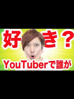 [画像][x]第一回YouTuberが好きなYouTuber決定戦！ - YouTube 余白なし