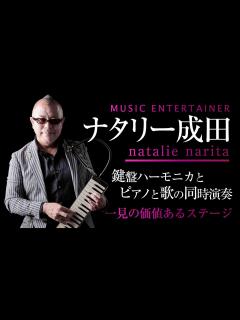 [画像][x]『ナタリー成田』Vocal＆ピアノ＆鍵盤ハーモニカ / セントラルジャズオーケストラ / ブラストジャズアンサンブル【4カメ撮影フルHD】芸術 ... 余白なし