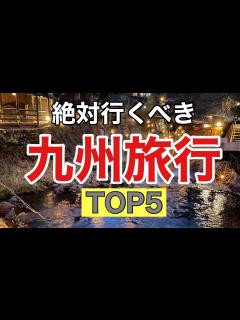 [画像][x]絶対行くべき【九州旅行】TOP5をご紹介します。九州1周で厳選したおすすめスポットなので、必見です！！ - YouTube 余白なし