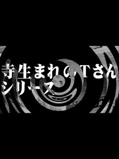 [画像][x]寺生まれのTさんシリーズ【朗読 余白なし
