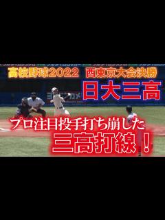 [画像][x]【第104回全国高校野球選手権大会 西東京代表】 日大三高 決勝 バッティング - YouTube 余白なし