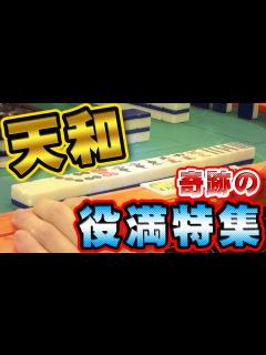 [画像][x]奇跡の激レアシーン編【麻雀 余白なし