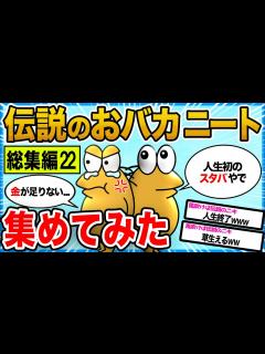 [画像][x]【2ch面白いスレ総集編】歴代の伝説おバカニート大集合!!【作業用】 - YouTube 余白なし