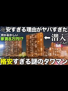 [画像][x]【格安タワマン】東京で家賃8万のタワマン!?謎に安すぎるタワーマンションに潜入してきたら中身がやばすぎた件 - YouTube 余白なし