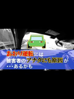 [画像][x]あおり運転をなくせ！ 被害者にも原因が？ - YouTube 余白なし