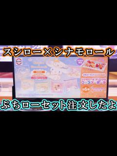 [画像][x]1月10日よりシナモロールとコラボ『ぷちローセット』シナモロール柄のポーチが付いてくるよ！どの柄が出たかな？/お寿司もまるでお子様 ... 余白なし