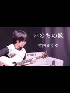 [画像][x]いのちの歌/竹内まりや ギター弾き語り - YouTube 余白なし