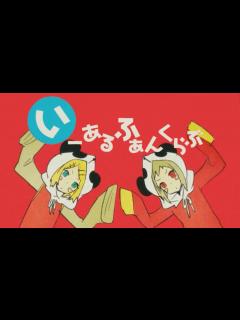 [画像][x]いーあるふぁんくらぶ / 和楽器バンド [Cover] - YouTube 余白なし