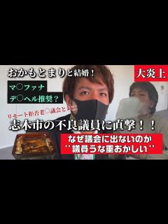 [画像][x]【おかもとまりと結婚】志木市の不良議員に直撃！なぜ議会出席しない？（リメイク版） - YouTube 余白なし