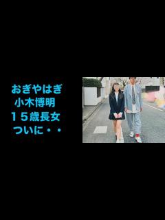 [画像][x]おぎやはぎ小木博明、15歳長女の高校入学式で2ショット「めちゃくちゃにオシャレ親子」妻の奈歩さんが公開 - YouTube 余白なし