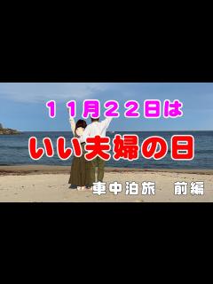 [画像][x]「いい夫婦の日」もっといい夫婦になれるために？11月22日に奥さんと北三陸に車中泊旅行に行ってきました！ - YouTube 余白なし