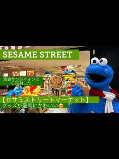 [画像][x]【セサミストリートマーケット】池袋サンシャインに11月にopen🌈グッズが最高にかわいい🫶 - YouTube 余白なし