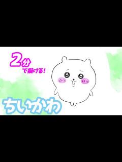 [画像][x]ちいかわの簡単イラストの描き方！ゆっくり解説【ちいかわ】 - YouTube 余白なし
