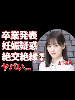[画像][x]乃木坂46・山下美月が卒業を発表その理由が...妊娠の噂に驚きを隠せない...女性アイドルグループ・乃木坂46のメンバーないの絶縁、不仲の真相 ... 余白なし