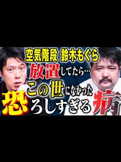 [画像][x]【空気階段 鈴木もぐら】極貧時代に罹患した医者も驚愕の病とは、、、 - YouTube 余白なし