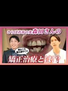[画像][x]【矯正医が教える】さらば青春の光 森田さんの矯正治療とは！？ - YouTube 余白なし