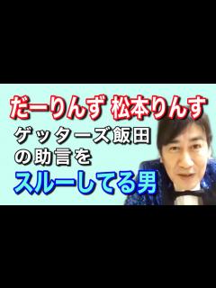 [画像][x]だーりんず・松本りんす君と本音トーク①【彼、ベロベロです】 - YouTube 余白なし