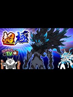 [画像][x]【にゃんこTV】10と1/2周年イベント超極にゃ！【にゃんこ大戦争公式】 - YouTube 余白なし