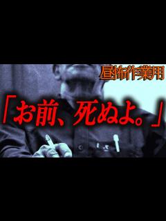 [画像][x]お前、死ぬよ。」】昼の作業用怖い話143【作業用】 - YouTube 余白なし