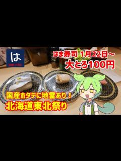 [画像][x] 信じられますか？高級みなみまぐろが、なんと110円！ はま寿司の大とろ100円と北海道・東北祭り 2024/01/25 ... 余白なし