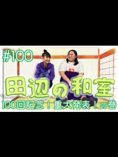 [画像][x]田辺の和室#100【ラジオ 余白なし