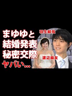 [画像][x]羽生結弦が結婚発表...妻の正体『まゆゆ』こと渡辺麻友を隠す理由に驚きを隠せない...金メダルを獲得したフィギュアスケーターとアイドルのビッグ ... 余白なし