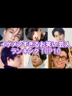 [画像][x]【イケメン芸人】イケメンすぎるお笑い芸人ランキングTOP10【かっこいい】 - YouTube 余白なし