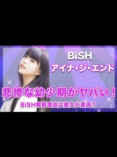 [画像][x]【BiSH・アイナ・ジ・エンド】悲惨な幼少期のエピソードがヤバい...！BiSH解散の真相は彼女が原因だった...！ - YouTube 余白なし