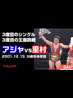 [画像][x]【女子プロレス GAEA】AAAWシングル選手権試合 (王者)アジャ・コングvs里村明衣子(挑戦者) 2001年12月15日@川崎市体育館 ... 余白なし
