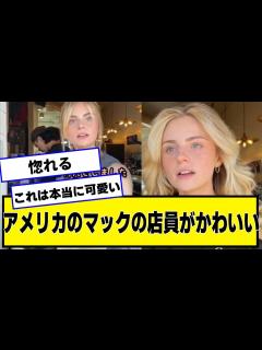 [画像][x]天使すぎるアメリカのマックの店員がマジでかわいい、お前らの想像した100倍はかわいい #美女bra - YouTube 余白なし