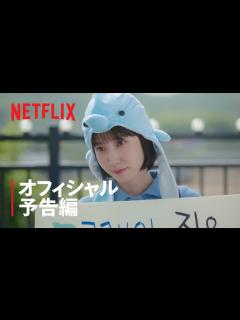 [画像][x]『ウ・ヨンウ弁護士は天才肌』オフィシャル予告編 - Netflix - YouTube 余白なし