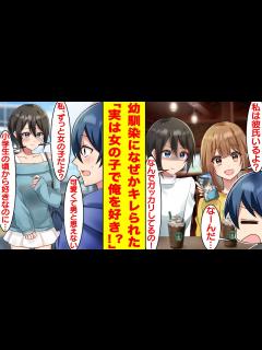 [画像][x]男子だと思っていた幼馴染の前で女友達に彼氏がいることをガッカリしたらなぜかキレられた。数年ぶりに再会した幼馴染は実は美少女すぎる女の子 ... 余白なし