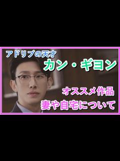 [画像][x]【カン・ギヨン】おすすめドラマを紹介！結婚した妻と自宅についても！ - YouTube 余白なし