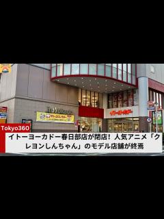 [画像][x]イトーヨーカドー春日部店が閉店！人気アニメ「クレヨンしんちゃん」のモデル店舗が終焉 - YouTube 余白なし