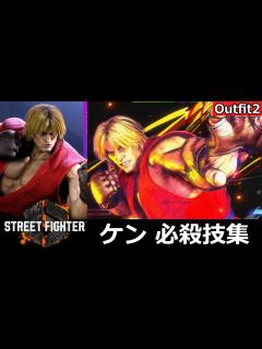 [画像][x]ケン 必殺技集【Outfit2 余白なし