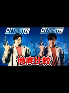 [画像][x]【シティーハンター実写映画】超豪華！実写とアニメを完全比較！追加キャスト発表！過去実写も比較！冴羽獠：鈴木亮平/槇村香：森田望智/槇村秀幸 ... 余白なし
