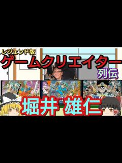 [画像][x]堀井雄二（Yuji Horii）ドラクエの生みの親/ドラゴンクエスト /アーマープロジェクト/スクウェアエニックス【ゲームクリエイター列伝 ... 余白なし