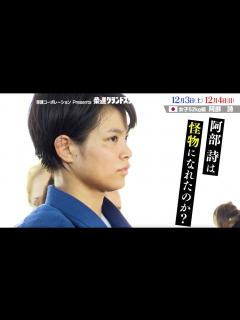 [画像][x]東京五輪金メダル・阿部詩の「怪物物語」 - YouTube 余白なし