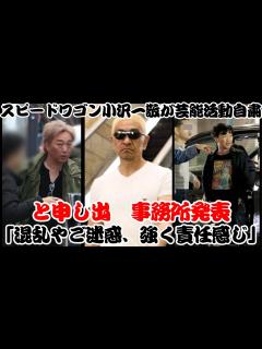 [画像][x]スピードワゴン小沢一敬が芸能活動自粛「混乱やご迷惑、強く責任感じ」と申し出 事務所発表【反応 余白なし