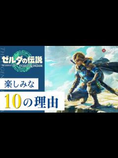 [画像][x]『ゼルダの伝説 ティアーズ オブ ザ キングダム』が楽しみな10の理由 - YouTube 余白なし