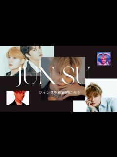 [画像][x]占い【ジュンス】ジェジュンとの本当の関係性・恋愛傾向・結婚・性欲・意外な性格など詳しく西洋占星術で占ってみた【元東方神起・JYJ・JUNSU ... 余白なし