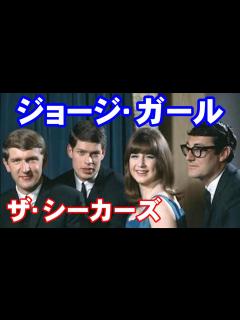 [画像][x]ジョージー•ガール／ザ•シーカーズ 高音質CD音源 - YouTube 余白なし