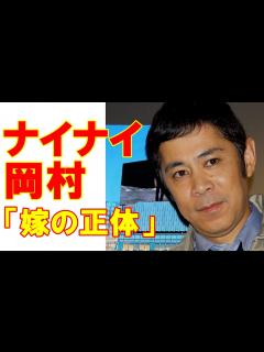 [画像][x]ナイナイ岡村隆史「結婚発表までの裏事情」と「嫁の正体」 - YouTube 余白なし