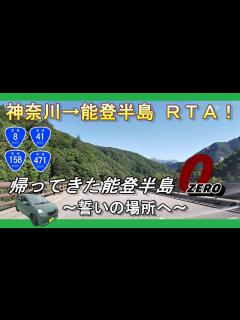 [画像][x]【🚗神奈川→能登半島RTA⏱️】能登半島の旅～エピソードZERO【誓いの場所へ】#能登半島 #タイムアタック #ミライース - YouTube 余白なし