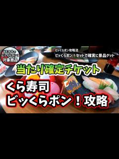 [画像][x]劇場版 ハイキュー!! コラボ【当たり確定チケット付き寿司】 くら寿司 ビッくらポン！攻略法 - YouTube 余白なし