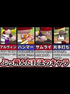 [画像][x]【パワプロ考察】パワプロに存在する特殊打法のキャラを解説。どんな打法なのか？どんなキャラなのかを知ろう！【ゆっくり解説】【パワプロ2022 ... 余白なし