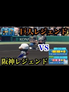 [画像][x]【パワプロ2024】巨人レジェンド軍vs阪神レジェンド軍【観戦試合】 - YouTube 余白なし